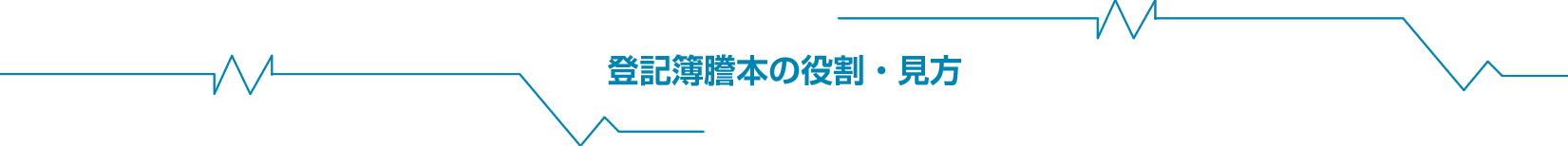 登記簿謄本の役割・見方