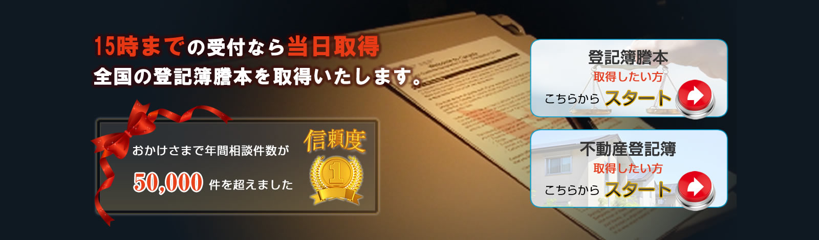 15時までの受付なら当日配送全国の登記簿謄本を取得いたします。おかけさまで年間相談件数が50,000件を超えました。信頼NO1