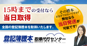 【登記謄本取得代行センター】法人も不動産も即日発送可能！