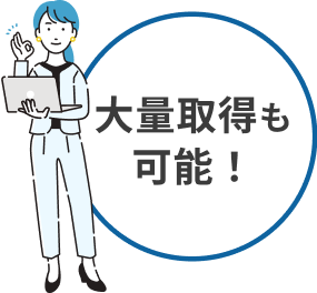 大量取得も可能！