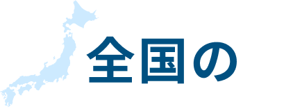 全国の